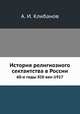 История религиозного сектантства в России. 60-е годы XIX век-1917, А. И. Клибанов 