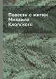 Повести о житии Михаила Клопского, Л. А. Дмитриев 