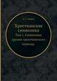 Христианская символика. Том 1. Символика древне-христианского периода., А. С. Уваров 