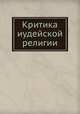 Критика иудейской религии, М. С. Беленький 