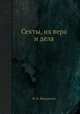 Секты, их вера и дела, Ф. И. Федоренко 