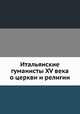 Итальянские гуманисты XV века о церкви и религии, М. А. Гуковский 