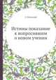 Истины показание к вопросившим о новом учении. Часть 1, З. Отенский 