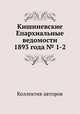 Кишиневские Епархиальные ведомости 1893 года № 1-2, Коллектив авторов 