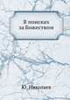 В поисках за Божеством, Ю. Николаева 