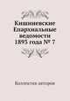 Кишиневские Епархиальные ведомости 1893 года № 7, Коллектив авторов 