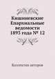 Кишиневские Епархиальные ведомости 1893 года № 12, Коллектив авторов 