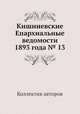 Кишиневские Епархиальные ведомости 1893 года № 13, Коллектив авторов 