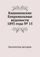 Кишиневские Епархиальные ведомости 1893 года № 15, Коллектив авторов 