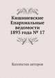 Кишиневские Епархиальные ведомости 1893 года № 17, Коллектив авторов 