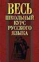 Весь школьный курс русского языка, Инна Савко 