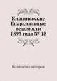 Кишиневские Епархиальные ведомости 1893 года № 18, Коллектив авторов 