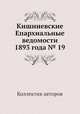 Кишиневские Епархиальные ведомости 1893 года № 19, Коллектив авторов 