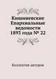 Кишиневские Епархиальные ведомости 1893 года № 22, Коллектив авторов 