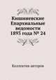 Кишиневские Епархиальные ведомости 1893 года № 24, Коллектив авторов 