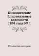 Кишиневские Епархиальные ведомости 1894 года № 1, Коллектив авторов 