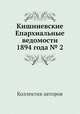 Кишиневские Епархиальные ведомости 1894 года № 2, Коллектив авторов 