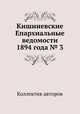 Кишиневские Епархиальные ведомости 1894 года № 3, Коллектив авторов 