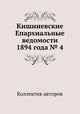 Кишиневские Епархиальные ведомости 1894 года № 4, Коллектив авторов 