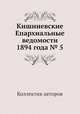 Кишиневские Епархиальные ведомости 1894 года № 5, Коллектив авторов 