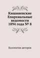 Кишиневские Епархиальные ведомости 1894 года № 8, Коллектив авторов 