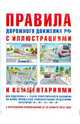 Правила дорожного движения с иллюстрациями и комментариями. Ответственность водителей, Русаков И. Р. 