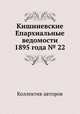 Кишиневские Епархиальные ведомости 1895 года № 22, Коллектив авторов 