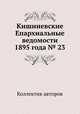 Кишиневские Епархиальные ведомости 1895 года № 23, Коллектив авторов 