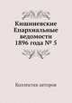 Кишиневские Епархиальные ведомости 1896 года № 5, Коллектив авторов 