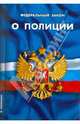 Федеральный Закон "О полиции", 