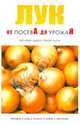 Лук от посева до урожая, 
