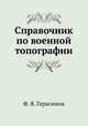 Справочник по военной топографии, Ф. Я. Герасимов 
