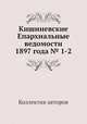 Кишиневские Епархиальные ведомости 1897 года № 1-2, Коллектив авторов 