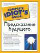 Предсказание будущего - (The Complete Idiot`s Guide To), Скотт Лаура, Мэри Кей Линдж 