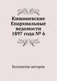 Кишиневские Епархиальные ведомости 1897 года № 6, Коллектив авторов 