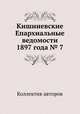 Кишиневские Епархиальные ведомости 1897 года № 7, Коллектив авторов 