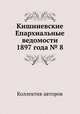 Кишиневские Епархиальные ведомости 1897 года № 8, Коллектив авторов 