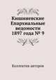 Кишиневские Епархиальные ведомости 1897 года № 9, Коллектив авторов 