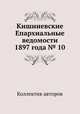 Кишиневские Епархиальные ведомости 1897 года № 10, Коллектив авторов 