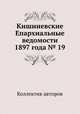 Кишиневские Епархиальные ведомости 1897 года № 19, Коллектив авторов 
