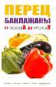 Перец,баклажаны.От посева до урожая, 