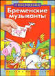 Бременские музыканты. Текст в сокращении, Братья Гримм 