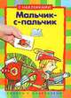 Мальчик-с-пальчик. Текст в сокращении, Братья Гримм 