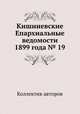 Кишиневские Епархиальные ведомости 1899 года № 19, Коллектив авторов 