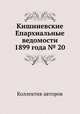 Кишиневские Епархиальные ведомости 1899 года № 20, Коллектив авторов 