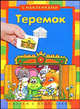 Теремок (с наклейками), 