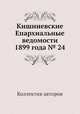 Кишиневские Епархиальные ведомости 1899 года № 24, Коллектив авторов 