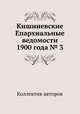 Кишиневские Епархиальные ведомости 1900 года № 3, Коллектив авторов 