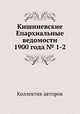 Кишиневские Епархиальные ведомости 1900 года № 1-2, Коллектив авторов 