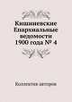 Кишиневские Епархиальные ведомости 1900 года № 4, Коллектив авторов 